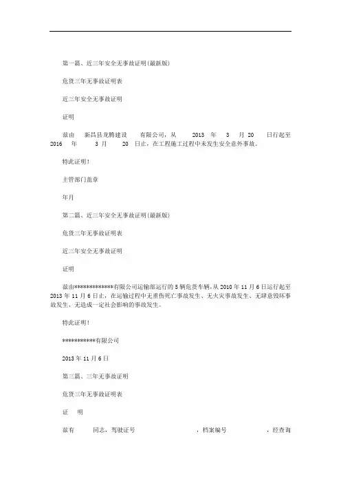 危货三年无事故证明表范文