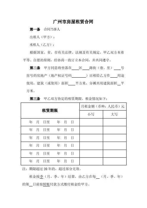 广州房屋租赁合同(模板)
