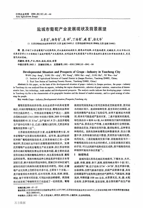 盐城市葡萄产业发展现状及前景展望