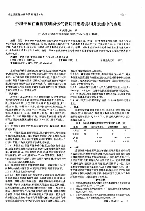 护理干预在重度颅脑损伤气管切开患者鼻饲并发症中的应用