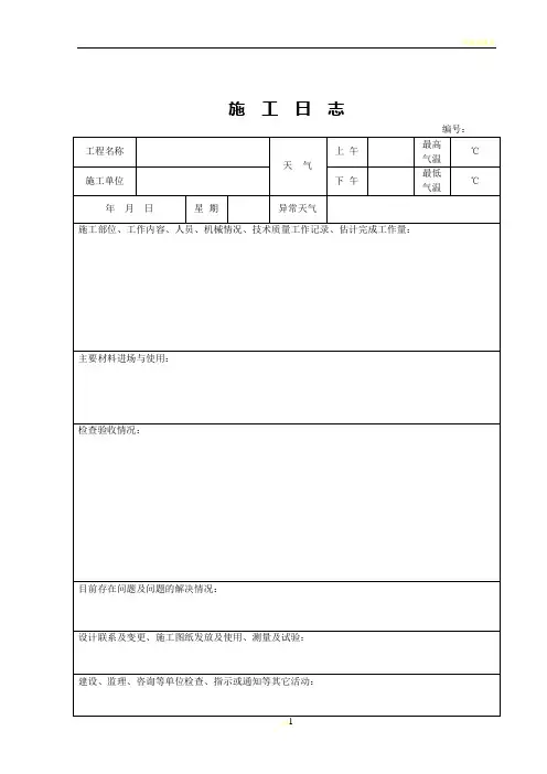 施工日志表格1