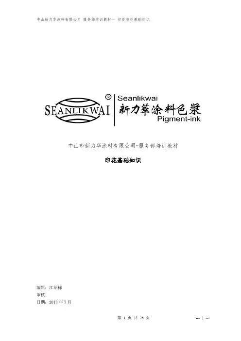印花基础知识培训教材