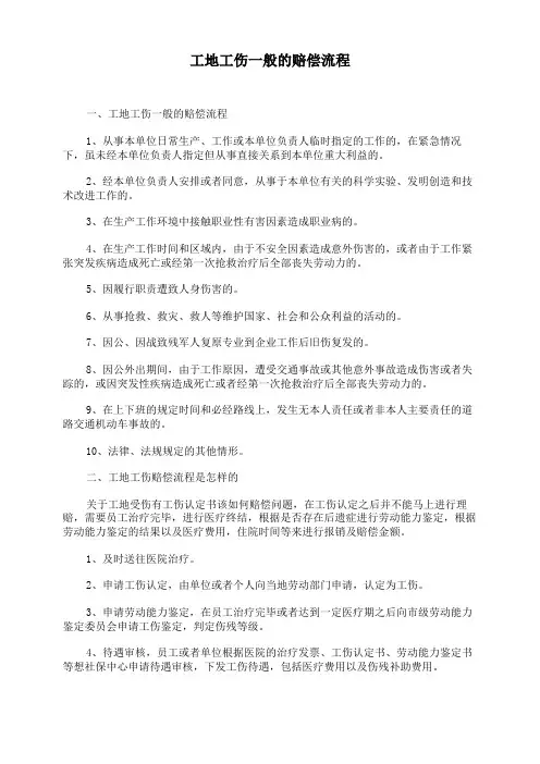 工地工伤一般的赔偿流程