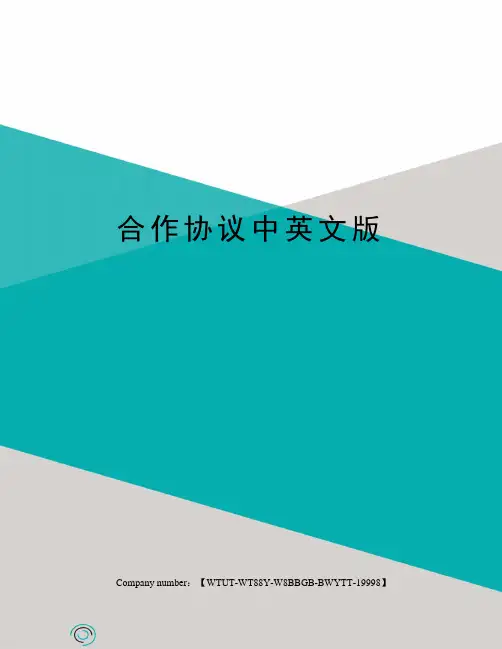 合作协议中英文版