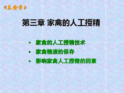 第三章 家禽的人工授精
