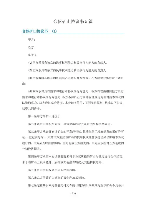 合伙矿山协议书5篇