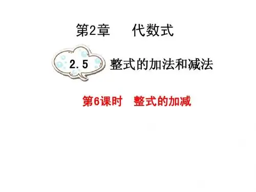 整式的加法与减法6
