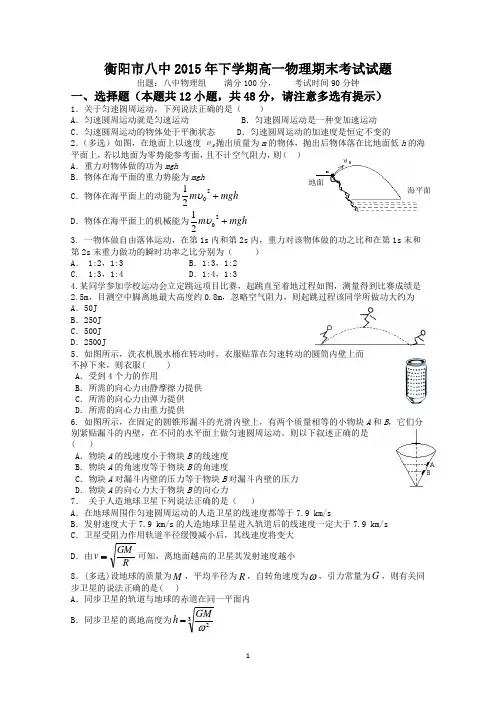 湖南省衡阳市八中2014-2015学年高一下学期期末考试物理试题 Word版含答案
