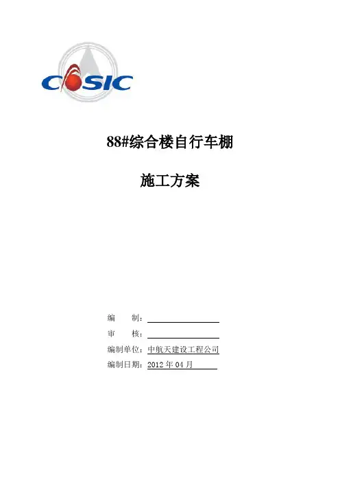 自行车棚施工方案 2