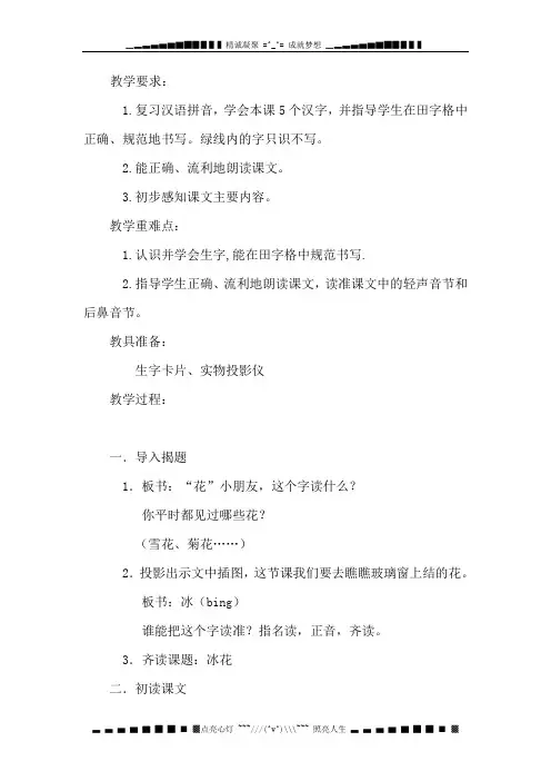 苏教版语文一年级上册《冰花》第一课时教案