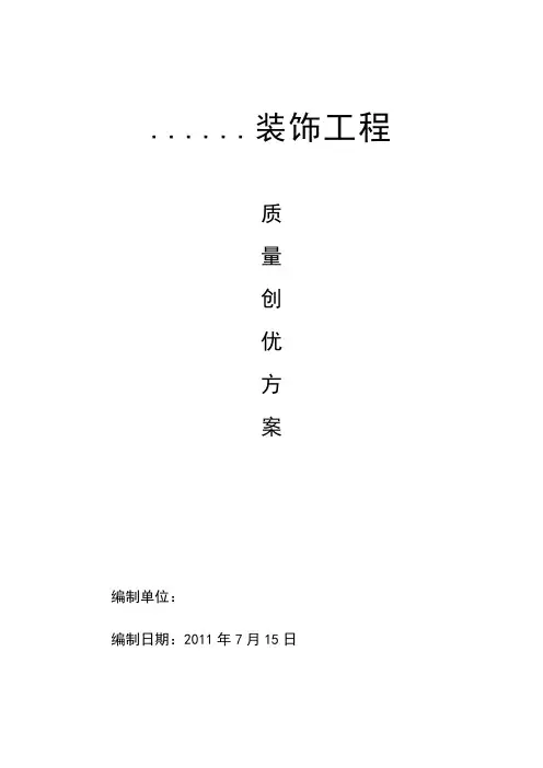 建筑工程创优方案1
