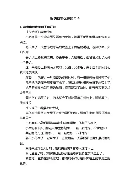 好的故事优美的句子