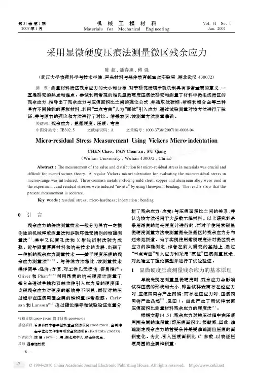 采用显微硬度压痕法测量微区残余应力