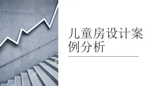 儿童房案例分析