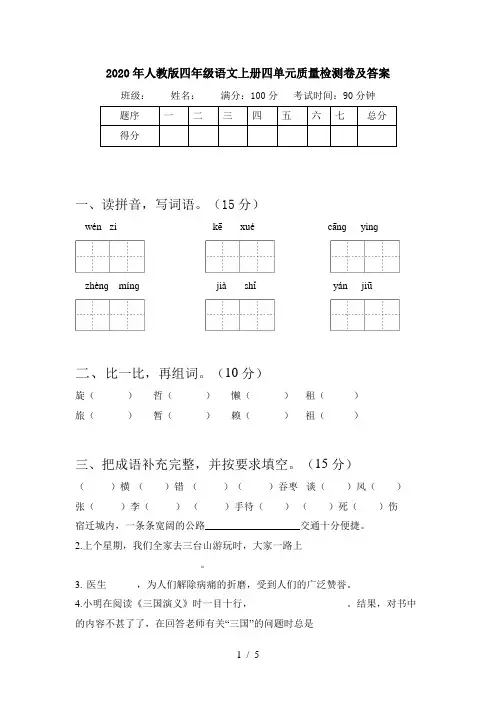 2020年人教版四年级语文上册四单元质量检测卷及答案