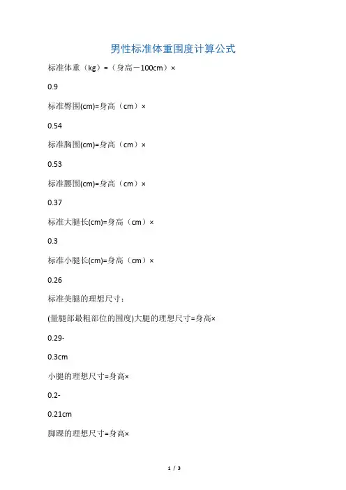 男性标准体重围度计算公式