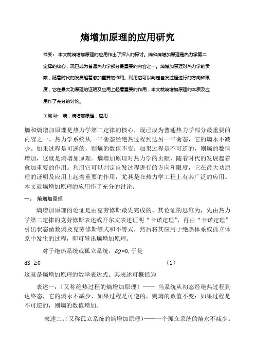 熵增加原理的应用研究