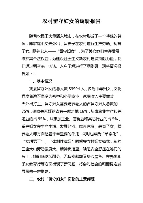 农村留守妇女的调研报告