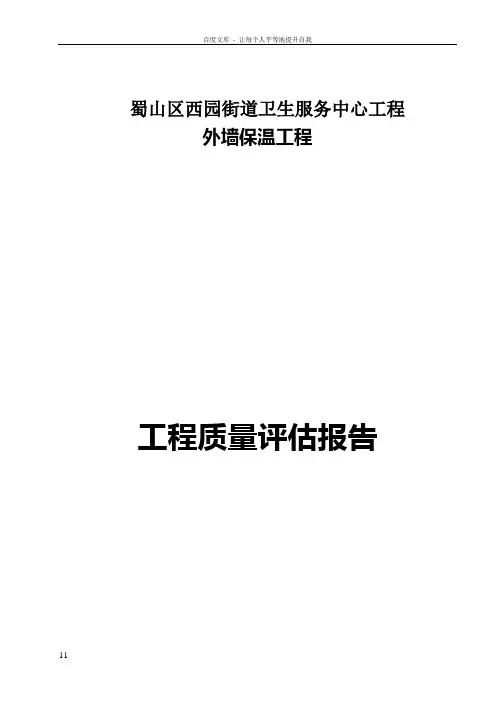 外墙保温评估报告