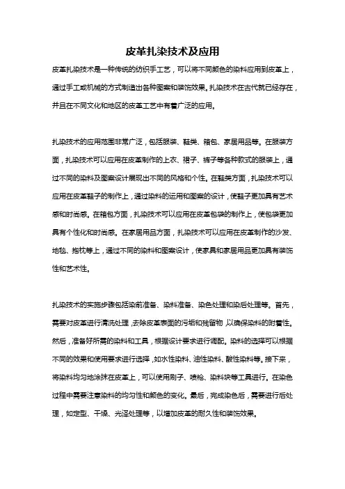 皮革扎染技术及应用