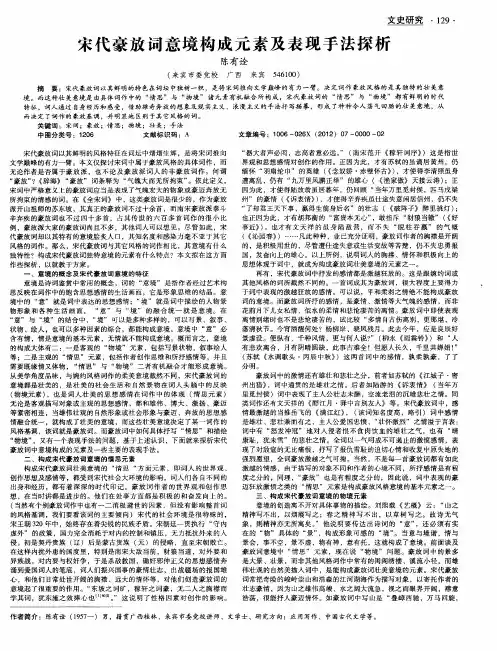 宋代豪放词意境构成元素及表现手法探析