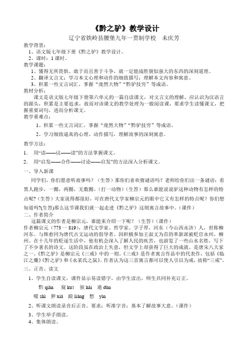 七年级语文下、黔之驴教案