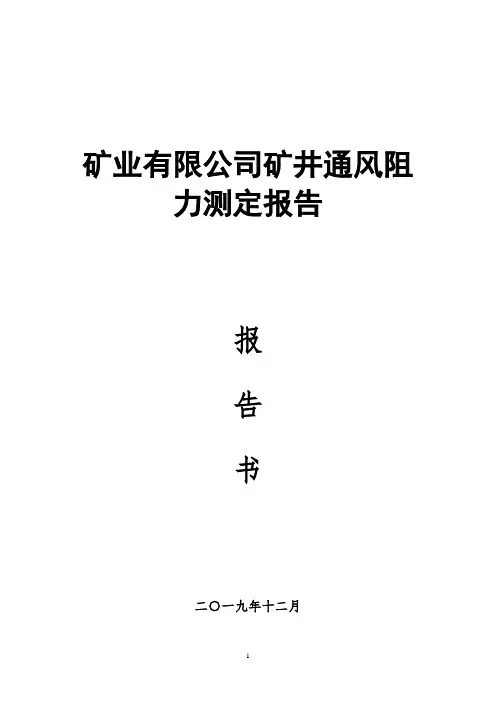 矿业有限公司矿井通风阻力测定报告