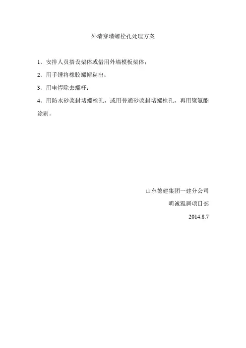 外墙穿墙螺栓孔处理方案