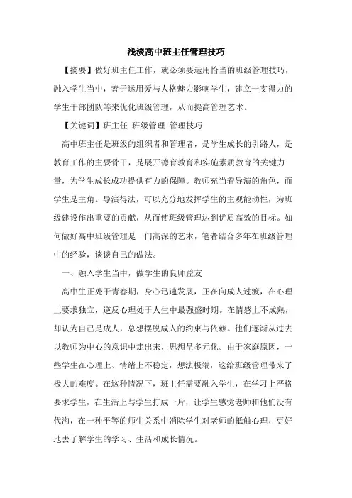 浅淡高中班主任管理技巧