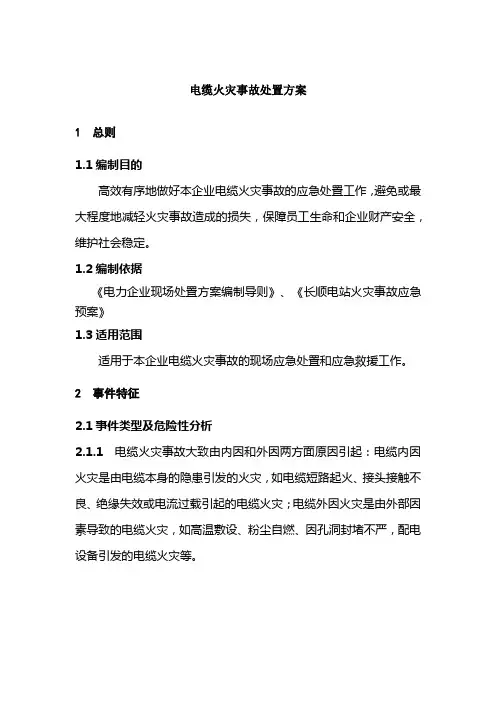 电缆火灾事故处置方案