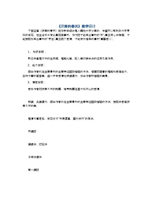 《济南的春天》教学设计