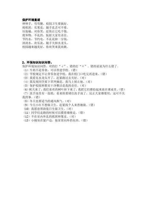 保护环境童谣、知识问答、课本剧