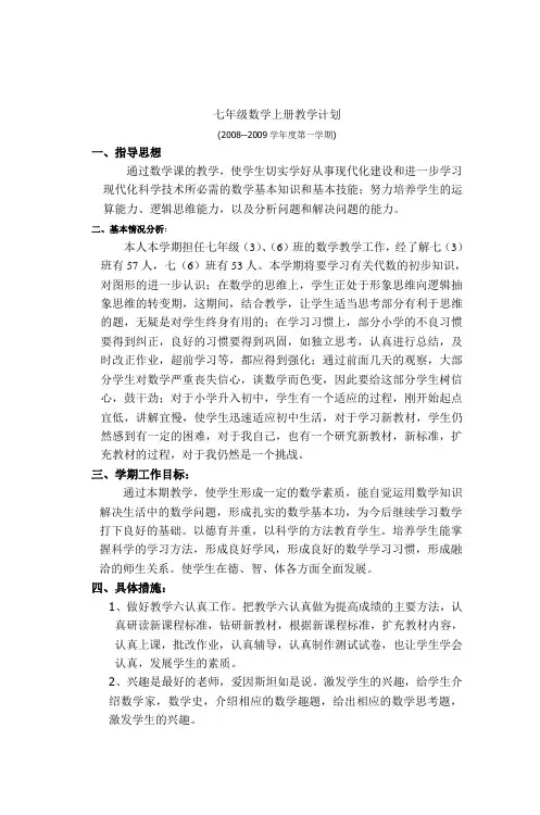 七年级数学上册教学计划
