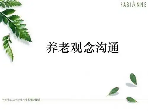 养老观念沟通