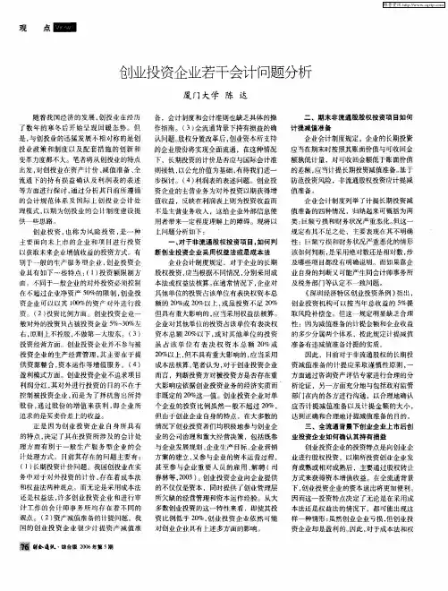 创业投资企业若干会计问题分析