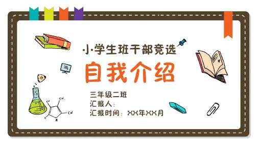 学生自我介绍竞选通用PPT (20)