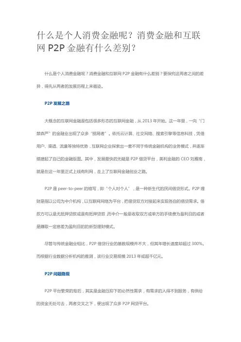 消费金融与互联网金融的区别与联系