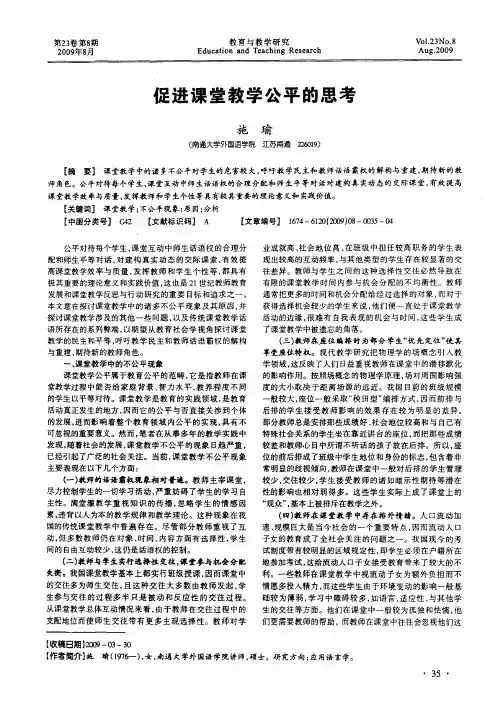 促进课堂教学公平的思考
