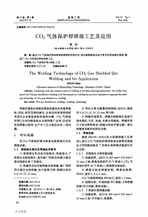CO2气体保护焊焊接工艺及应用