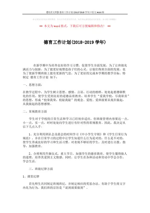 【优质文档】德育工作计划(2018-2019学年)-范文word版 (3页)