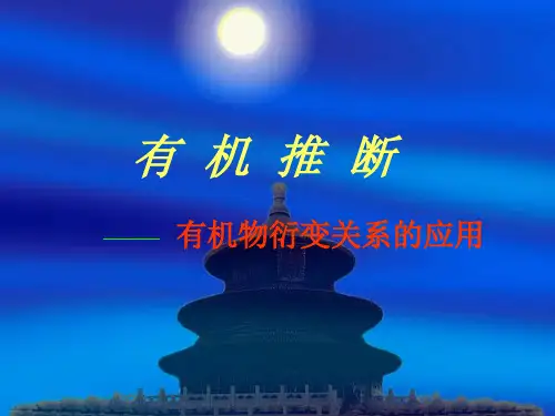 有机推断