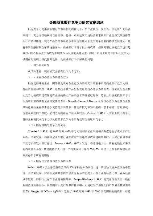 商业银行竞争力研究文献综述
