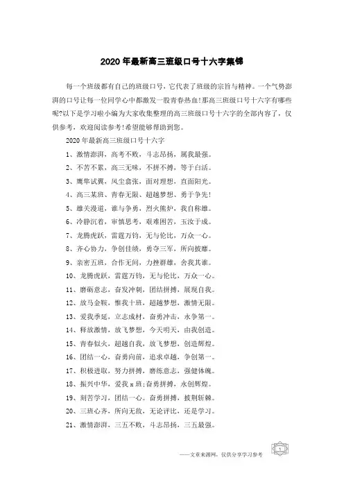 2020年最新高三班级口号十六字集锦