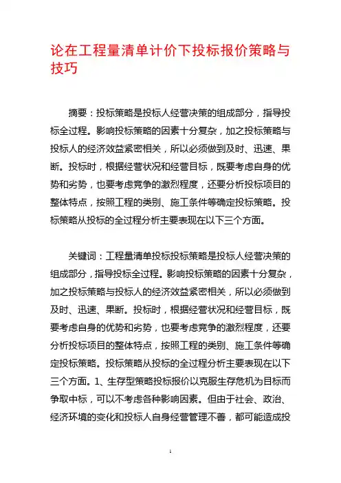 论在工程量清单计价下投标报价策略与技巧