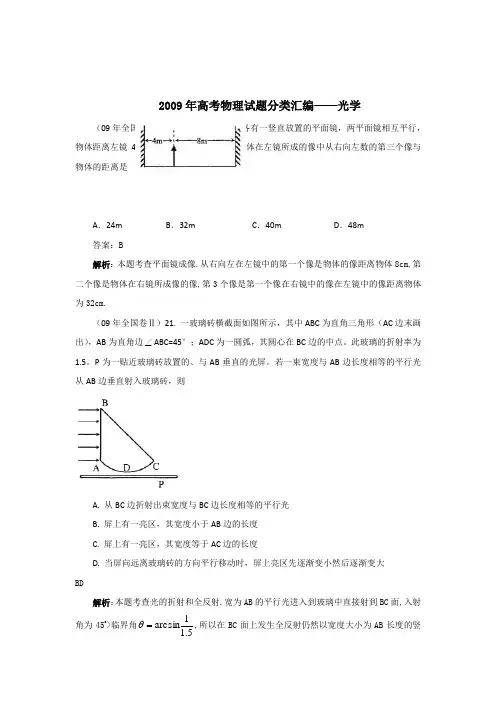 2009年高考物理试题分类汇编——光学(含答案,免费下载)