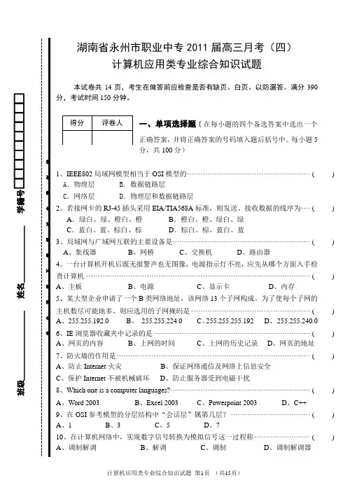 湖南省永州市职业中专2011届高三月考(四)计算机应用专业综合知识试题