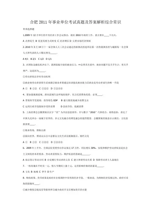 合肥2011年事业单位考试真题及答案解析综合常识
