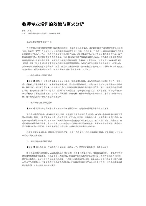 教师专业培训的效能与需求分析