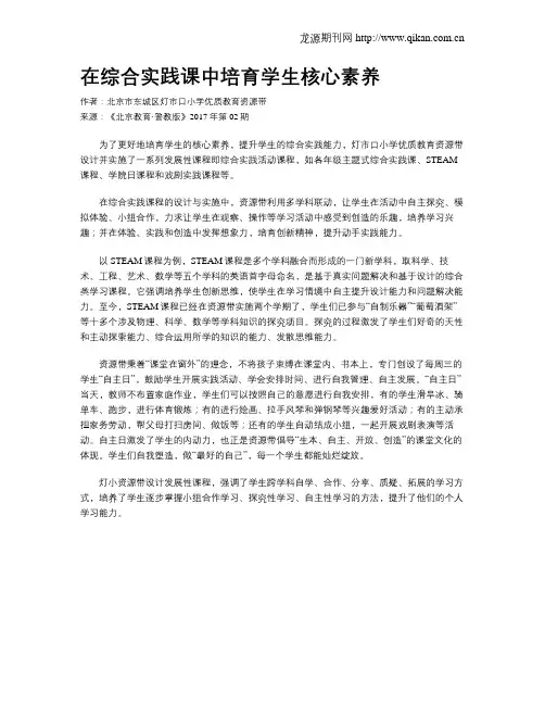 在综合实践课中培育学生核心素养