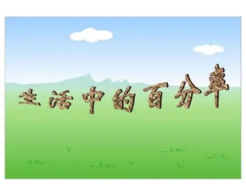 六年级上数学课件-用百分数解决问题一-人教新课标 (1)